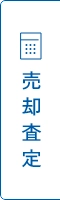売却査定