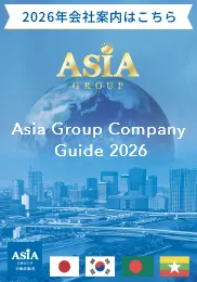 2026年会社案内はこちら Asia Group Company Guide 2026