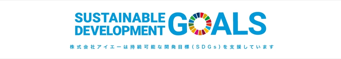 SUSTAINABLE DEVELOPMENT GOALS　株式会社アイエーは持続可能な開発目標（SDGs）を支援しています